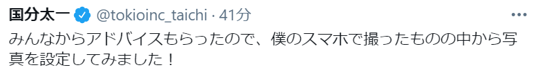 国分太一、開始２日目で早くもツイッターを使いこなしてるな 
