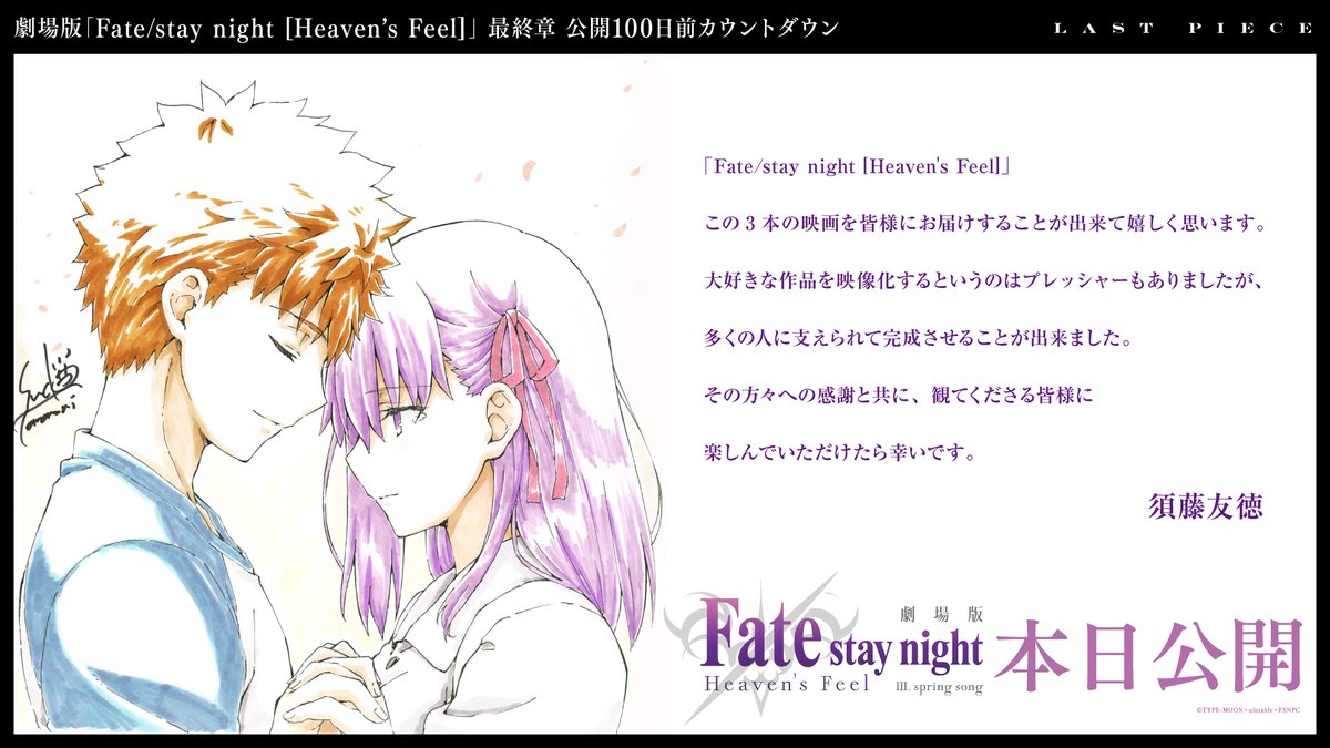 【LAST PIECE】 100点のビジュアルでこれまでの軌跡を紐解くカウントダウン企画 最期の1枚となる「LAST PIECE」は須藤監督からの描き下ろし色紙&メッセージです