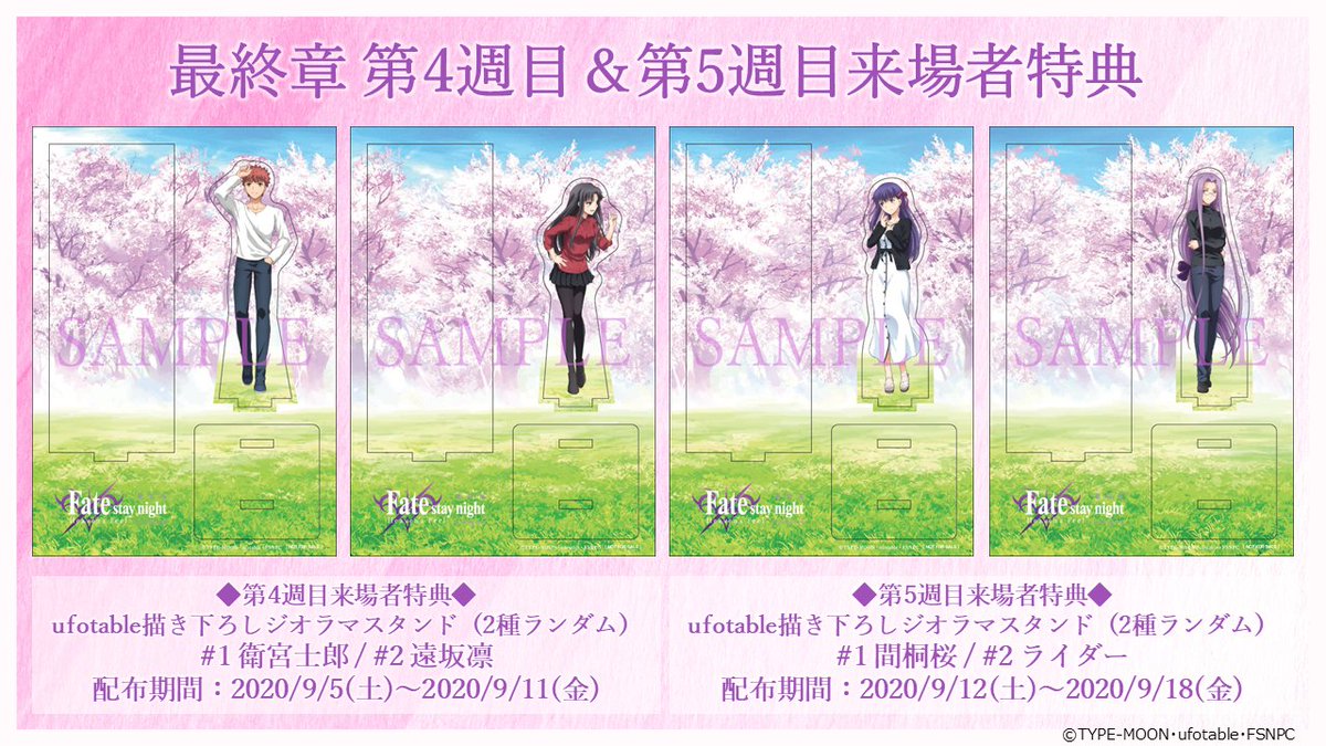 【最終章 第4&5週目来場者特典情報公開