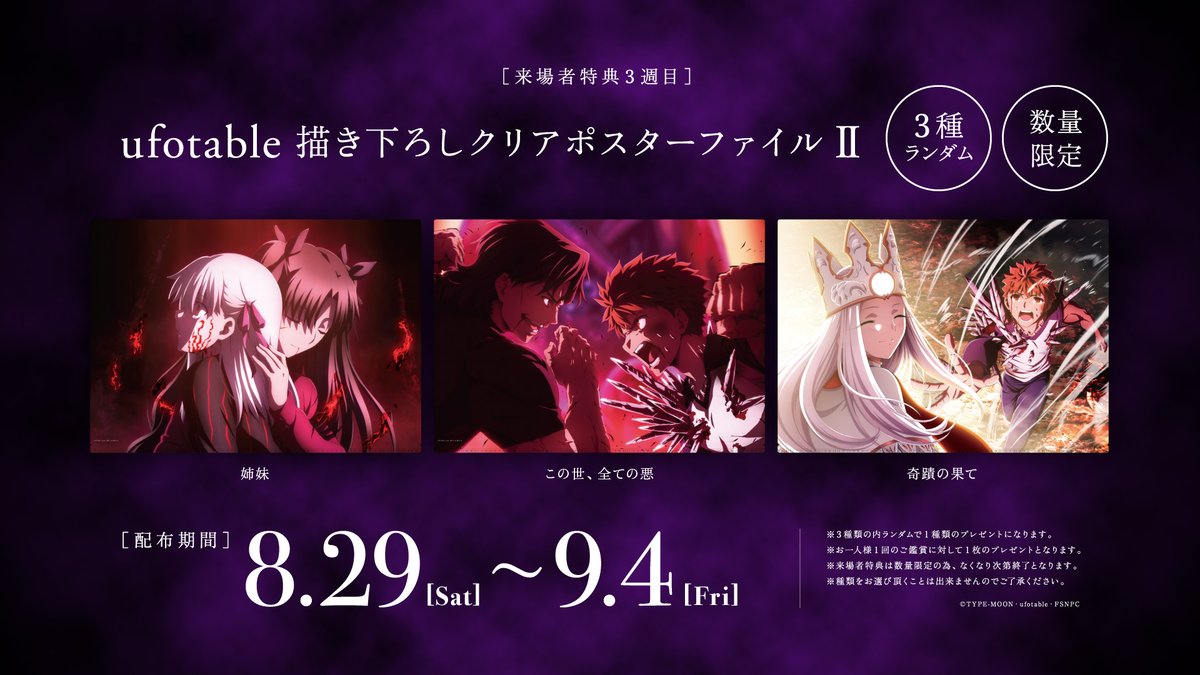【第3週目来場者特典情報公開】 内容は「ufotable描き下ろしクリアポスターファイルⅡ(3種ランダム)」です❗️ 絵柄: #1 姉妹 #2 この世、全ての悪 #3 奇蹟の果て 配布期間:8月29日(土)~9月4日(金) ※無くなり次第配布終了❗️ ▼詳細▼ #fate_sn_anime
