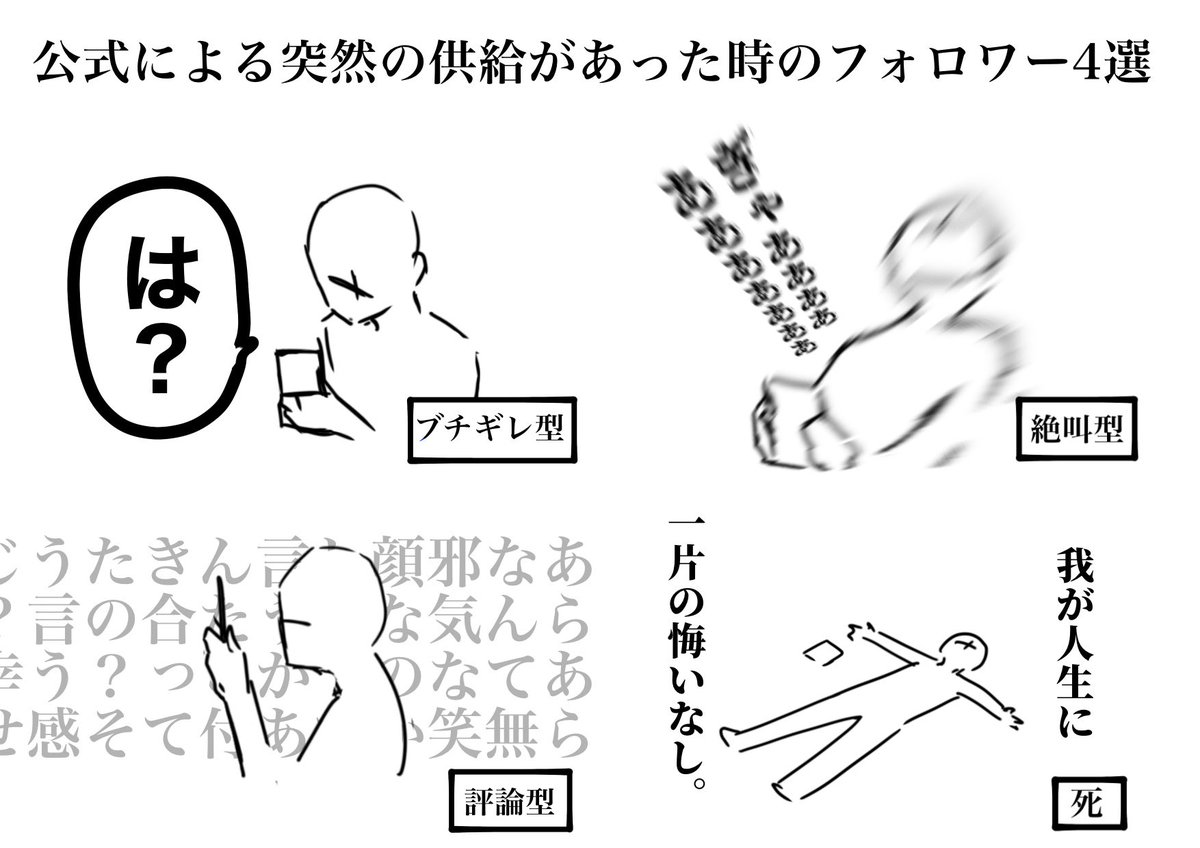 公式による突然の供給があった時のフォロワー4選 