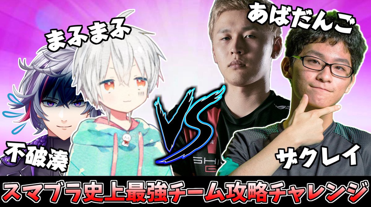 ザクレイ様あばさん最強チームに俺とまふくんで挑戦するスマブラ配信することになりました