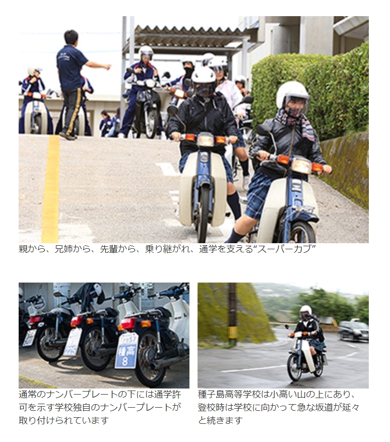   「ほぼ全ての生徒がHonda スーパーカブ50で通学
