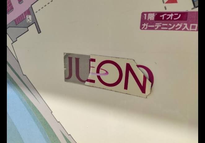 ジャスコとダイエーの怨念が滲み出るイオンの建物好き 