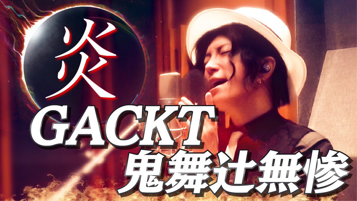 【鬼滅の刃/炎】GACKT無惨が歌ってみた をアップした