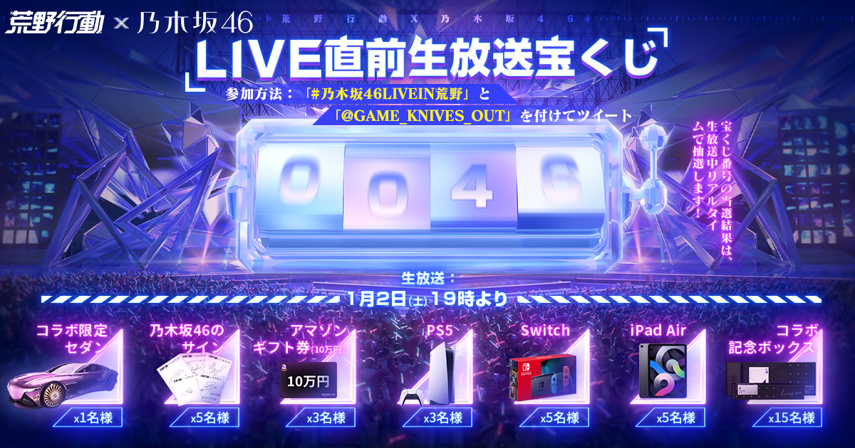 #乃木坂46LIVEIN荒野 特別イベント PS5等の豪華報酬を大放出🎁 @GAME_KNIVES_OUT をメンション& #乃木坂46LIVEIN荒野 を付けてツイートで、宝くじ番号をゲット