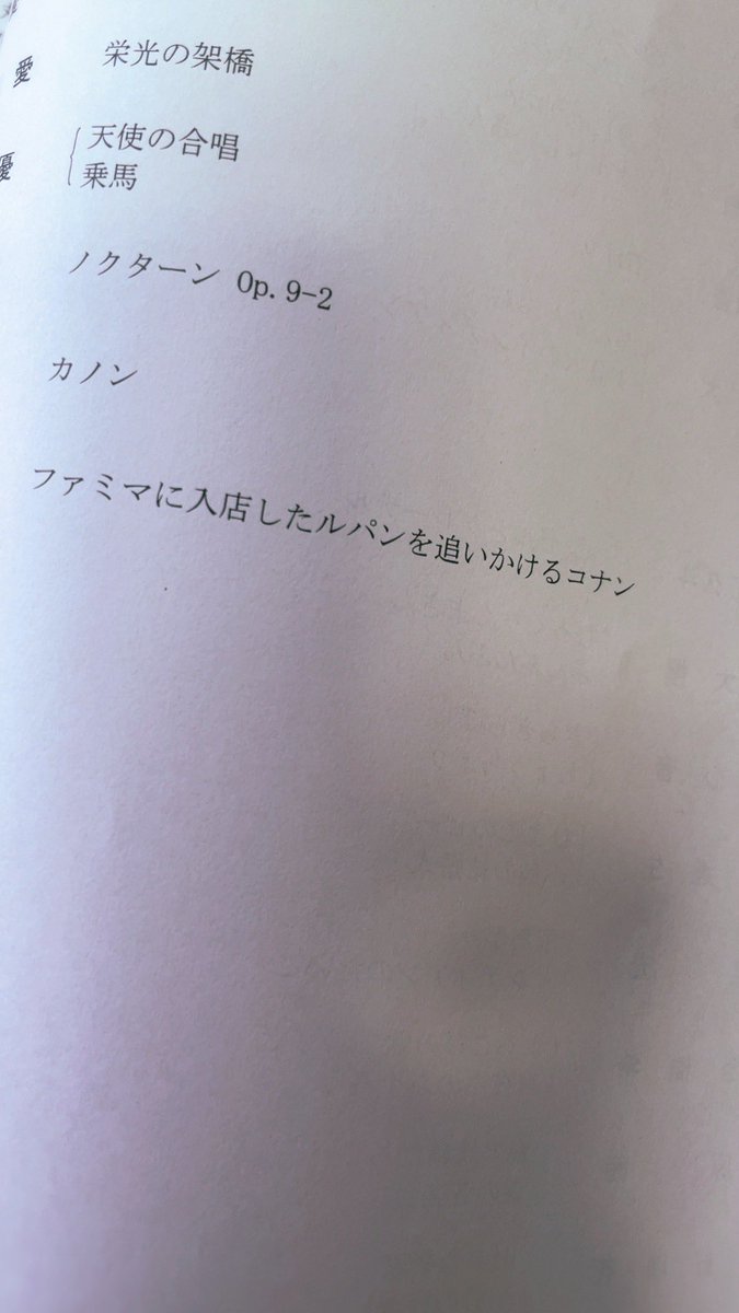 プログラム見てたら別ホールの部だけど攻めた楽曲を演奏する方いた