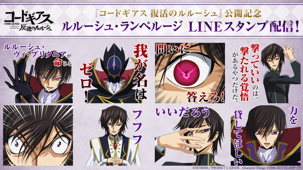 「復活のルルーシュ」公開を記念して、40点すべてルルーシュのLINEスタンプが本日より配信です