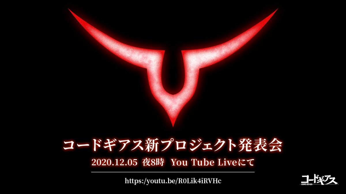 「コードギアス新プロジェクト発表会」の配信が決定しました