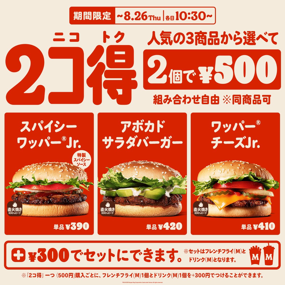 デブの人全員RTして欲しいんですけど、8/26までバーガーキング人気の3商品が2個￥500で食べられます