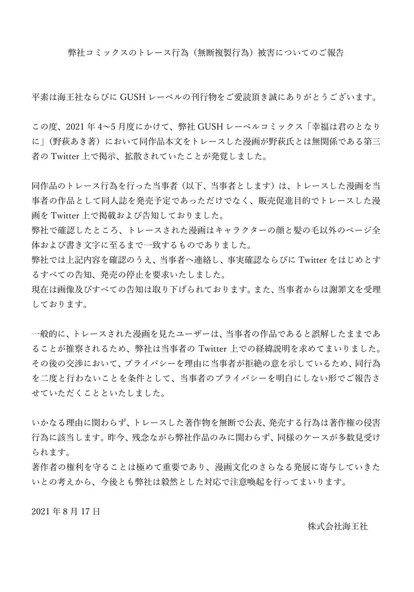 弊社コミックスのトレース行為（無断複製行為）被害についてのご報告  