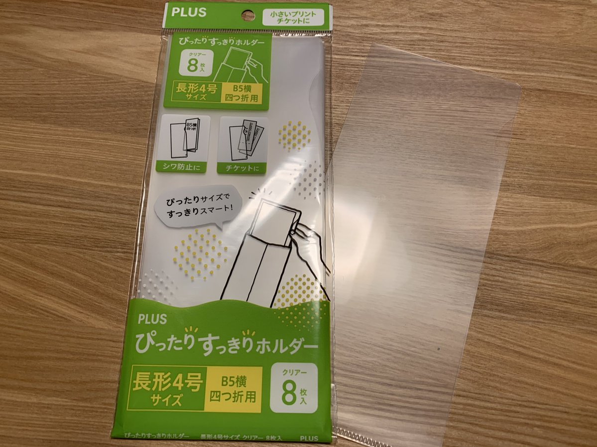 長形4号の封筒に入る、チケットサイズのクリアファイル