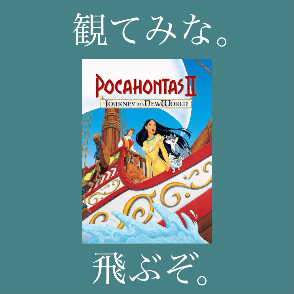 マシュマロで「ディズニー続編の布教をして欲しい」と頂いてたやつぽちぼち作ったから誰か見てください みなさんはディズニー続編、何が好きですか