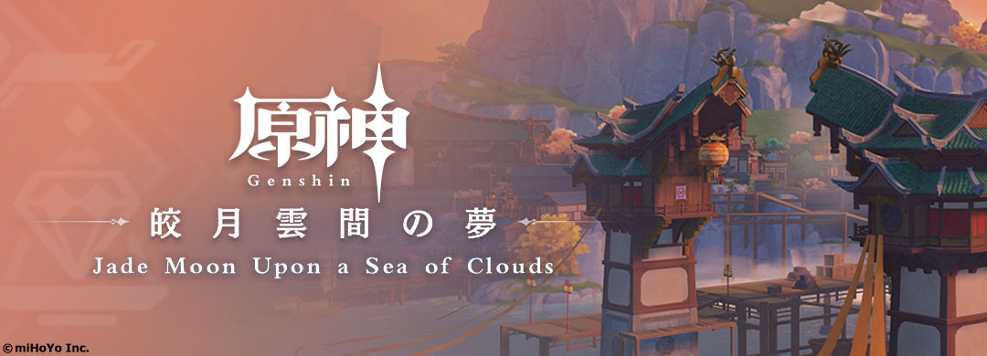 【原神OST】 『原神』OST璃月篇 『皎月雲間の夢』が本日より配信開始しました