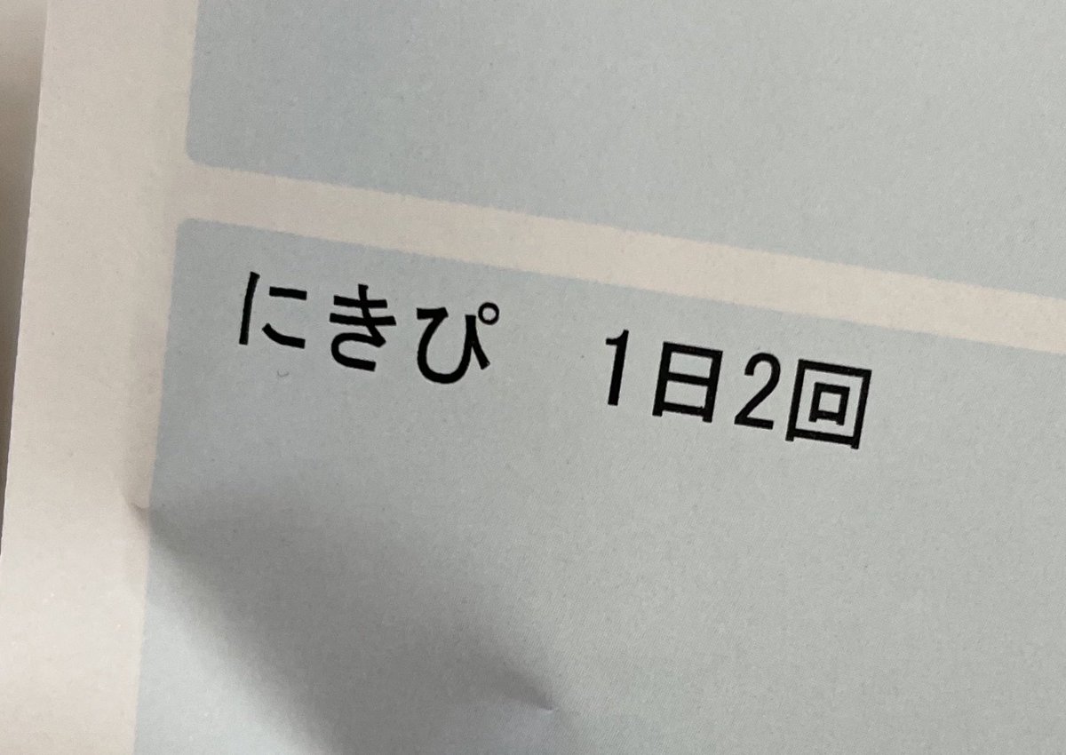 薬剤師さんから説明受けてる時ニヤニヤ堪えるの必死だった 