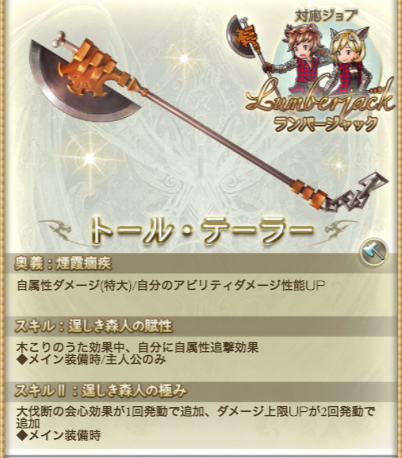 ランバージャック英雄武器の性能 グラブル