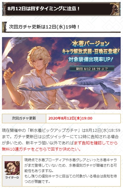 (※8/13からは単発無料) 19時にはガチャ更新も控えているため、まずは12時のガチャ告知を確認してからどちらで回すか決めたいですね٩(ˊᗜˋ*)و ※未復刻の水着キャラは画像2枚目参照 ガチャ更新情報はこちら↓ #グラブル