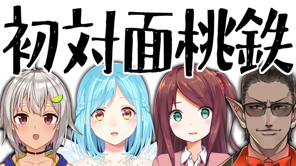 突然ですが14時より全員初対面同士の4人で桃鉄を始めます