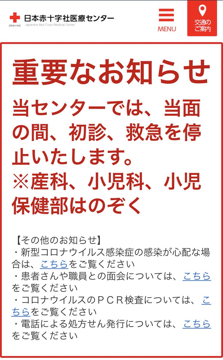 【速報】渋谷区の日本赤十字社医療センターから重要なお知らせ、医療崩壊 #新型コロナウイルス