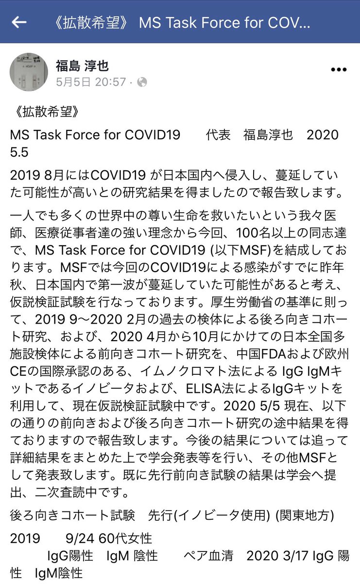 【拡散希望】2019年8月には既に #新型コロナウイルス が日本国内で蔓延していた可能性が高いことが判明、2019年9月の採血から同ウイルスの抗体見つかる=福島淳也医師(筑波大学卒・消化器内科医)らによる基礎研究で
