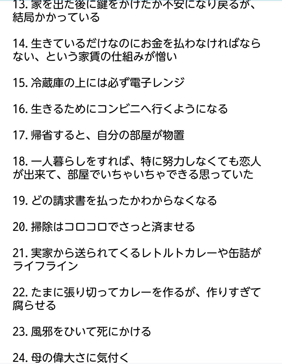 一人暮らしをした人だけがわかる24のこと 
