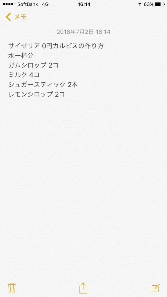 サイゼの0円カルピス 