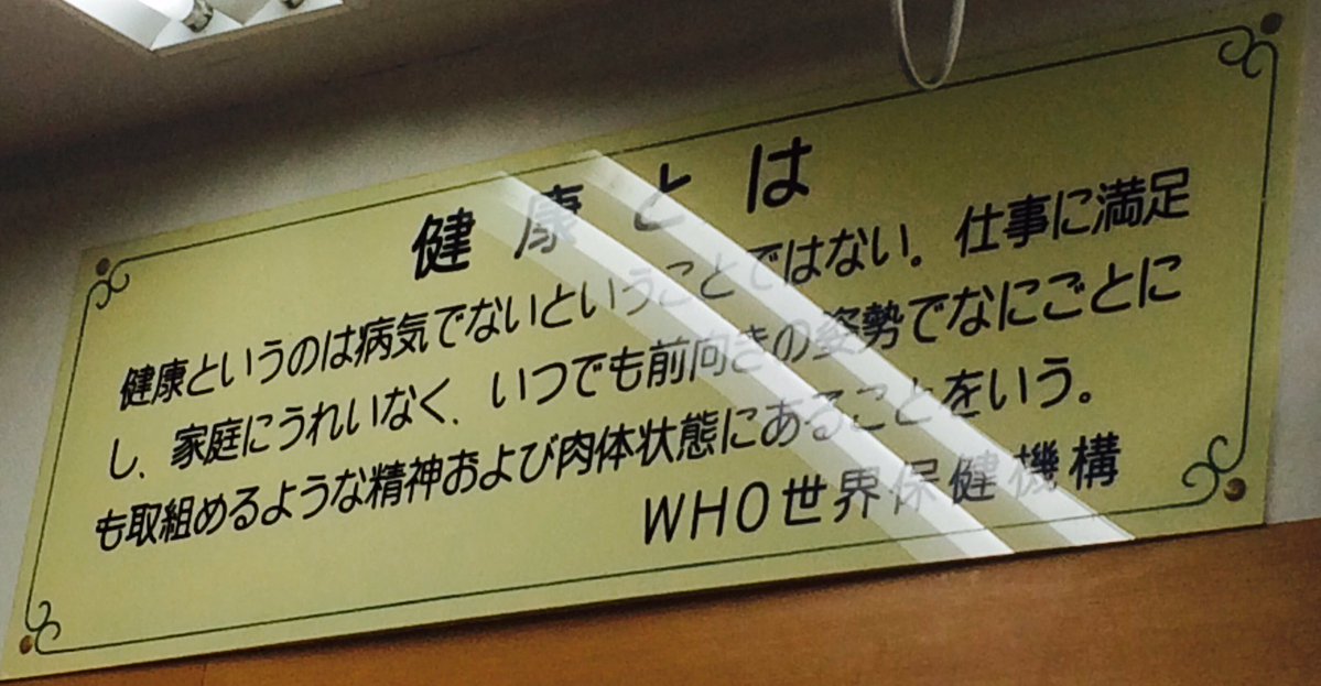 刺さる健康の定義 