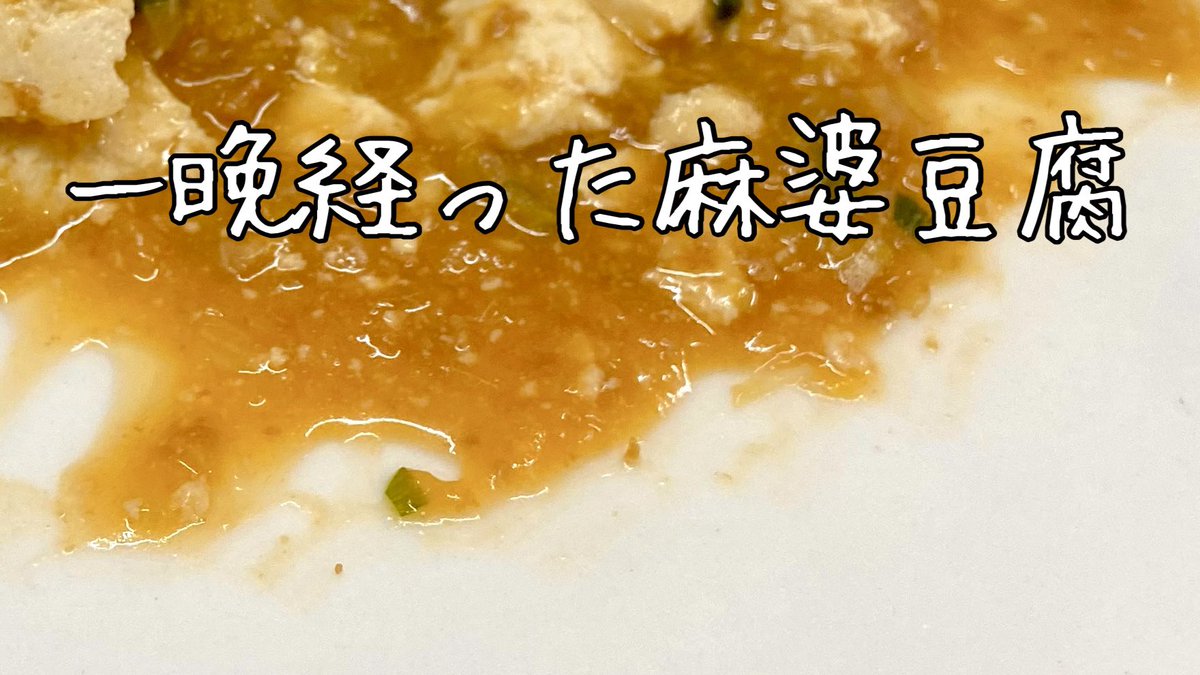 豆腐に塩振って1分レンチンして余分な水分を出しておくと麻婆豆腐とか翌日も水っぽくならないのを教えたい 