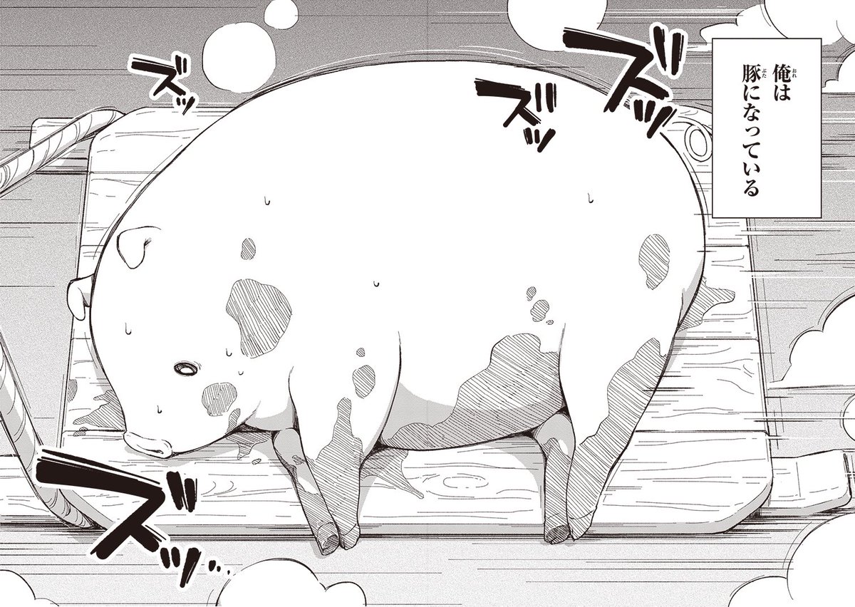 豚に転生したせいで清楚な美少女から豚呼ばわりされる話（1/10） 