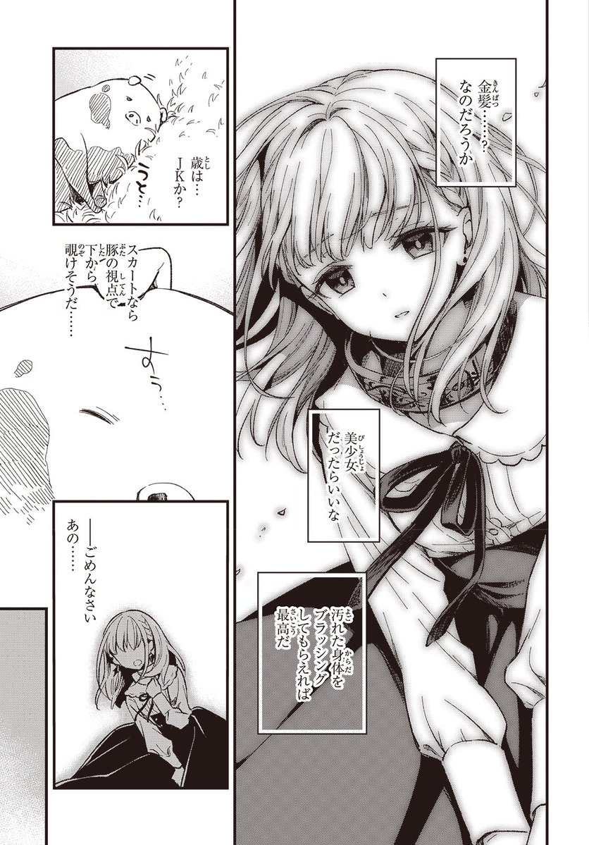 豚に転生したせいで清楚な美少女から豚呼ばわりされる話（1/10） 