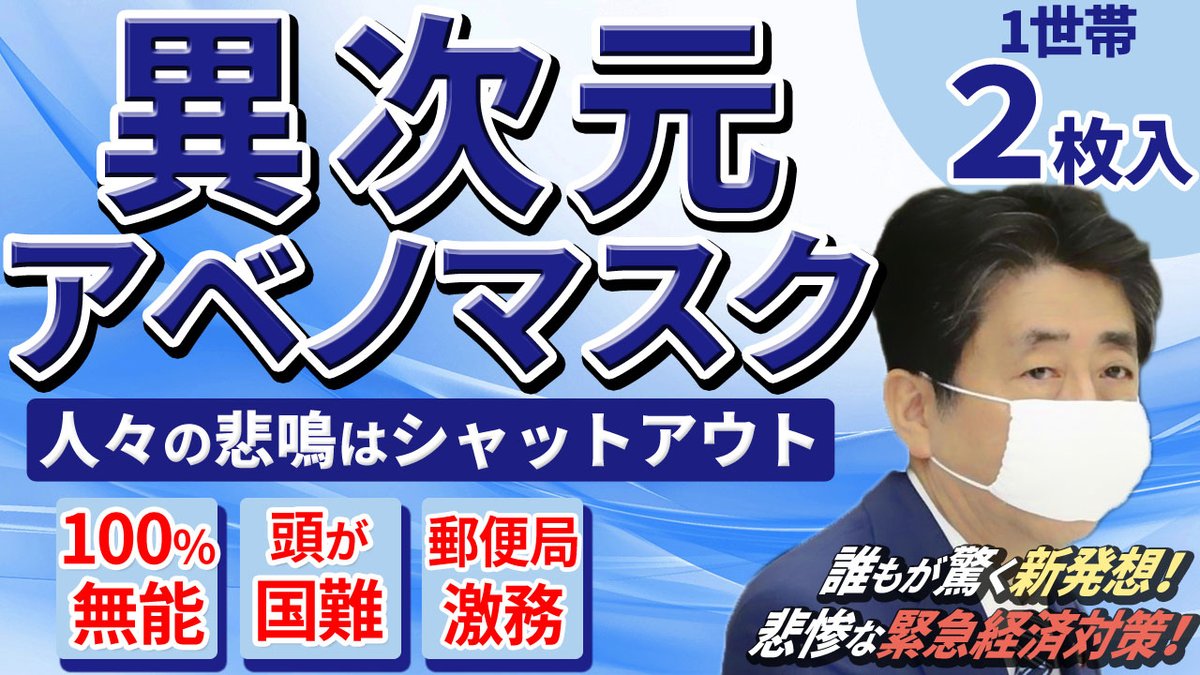 「日本が戦後経験したことのない国難」なのに、対応策が「布マスク2枚郵送」という衝撃