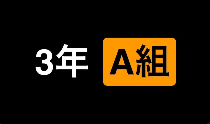 3年生を送る会で流すスライドショーのオープニングにこれ採用する事になっちった(・ω・) 先生は「お、センスいいやん」って言ってた 