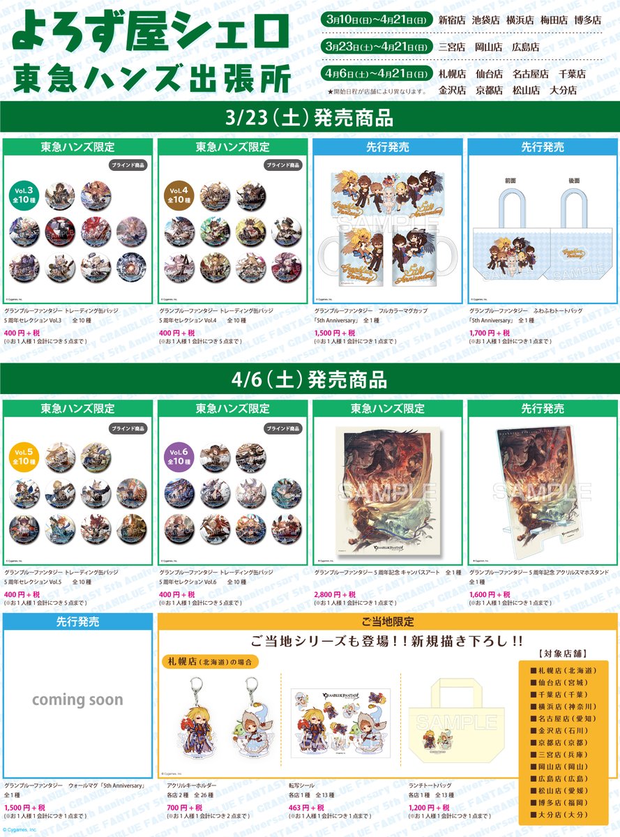 【よろず屋シェロ 東急ハンズ出張所】グランブルーファンタジー5周年を記念して、3/10(日)より全国の東急ハンズにてイベントショップ開催
