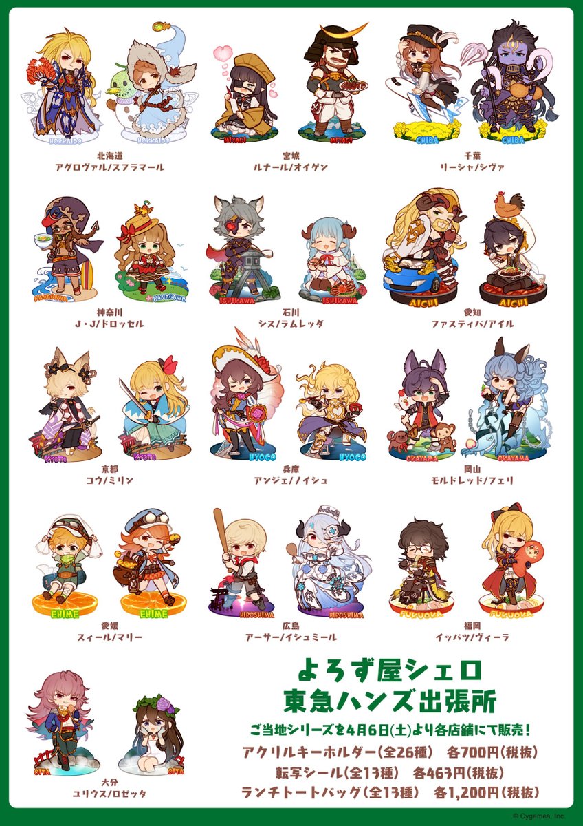 【よろず屋シェロ 東急ハンズ出張所】グランブルーファンタジー5周年を記念して、3/10(日)より全国の東急ハンズにてイベントショップ開催
