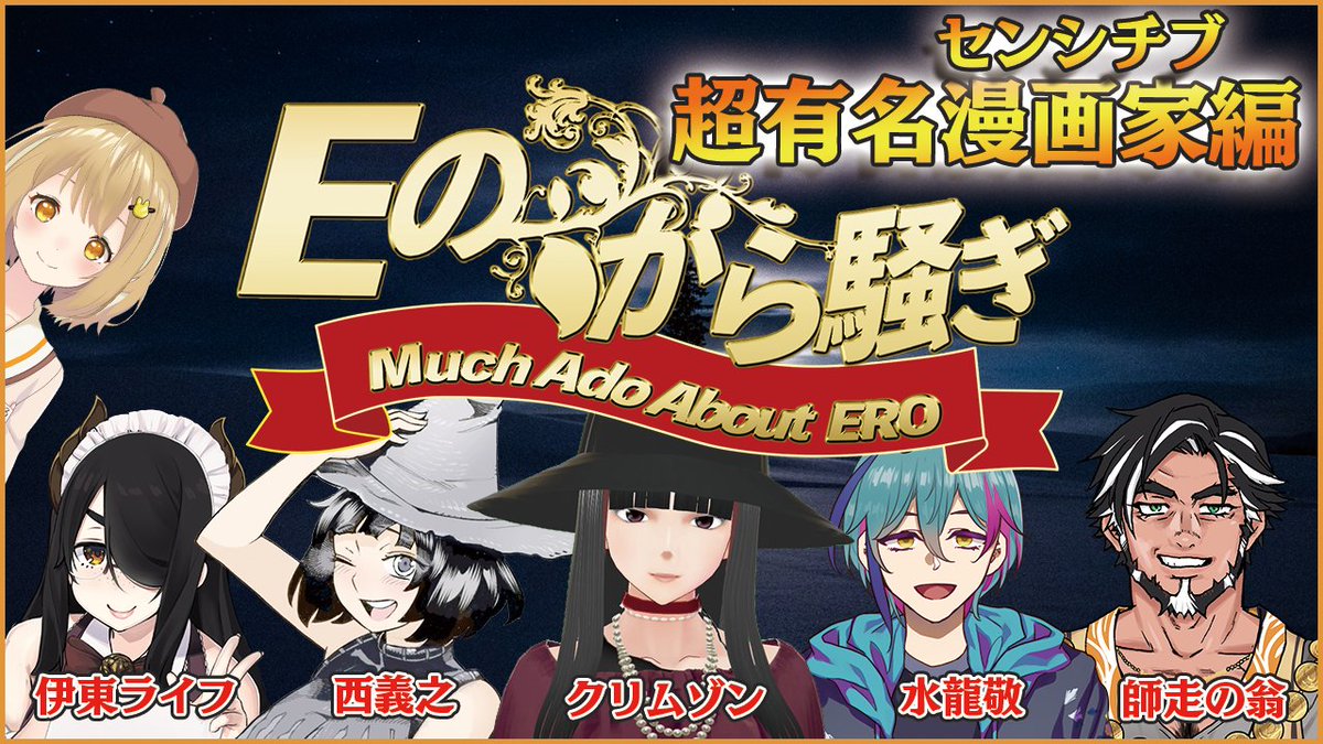 #Eのから騒ぎ センシチブ漫画家編 【出演】 伊東ライフ先生 水龍敬先生 西義之先生 師走の翁先生 クリムゾン先生(アンケートのみ) メンバーがすごすぎる😭🙏