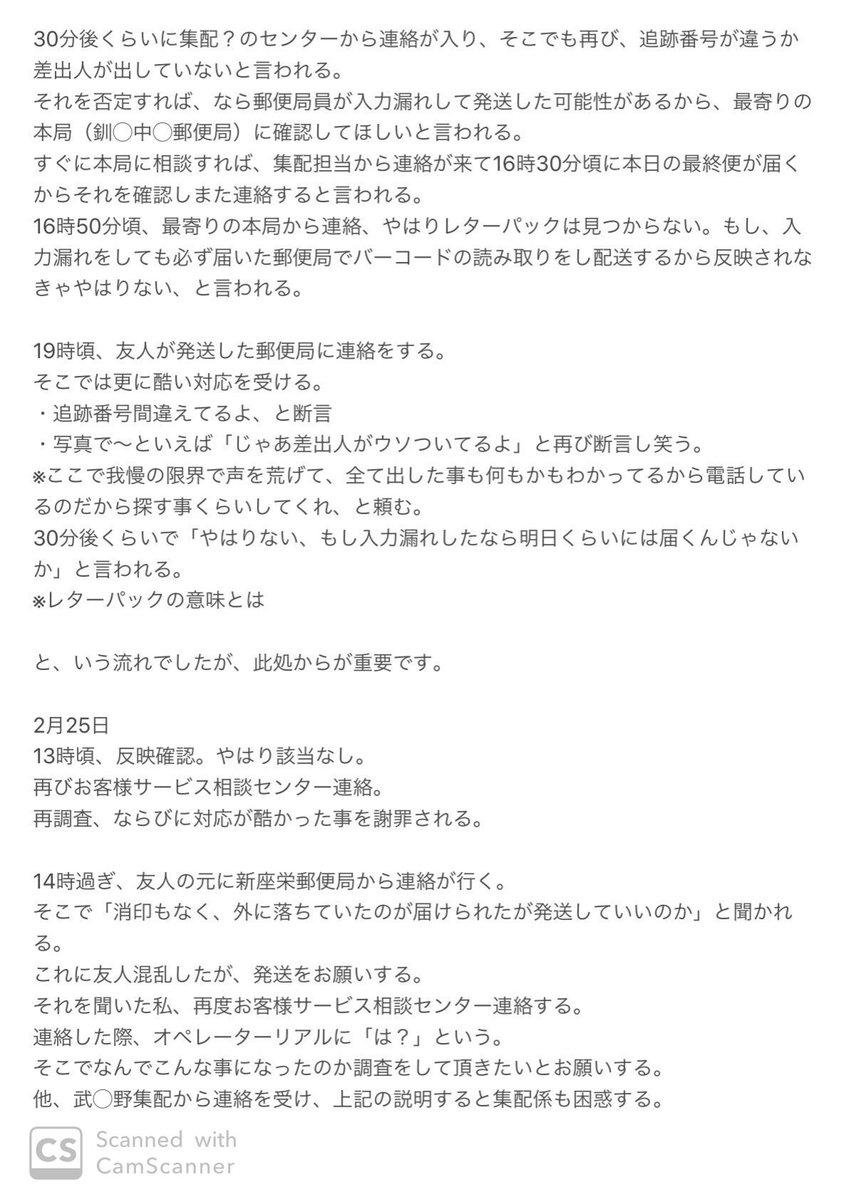 郵便局vs私  レターパックプラスを出したら行方不明に