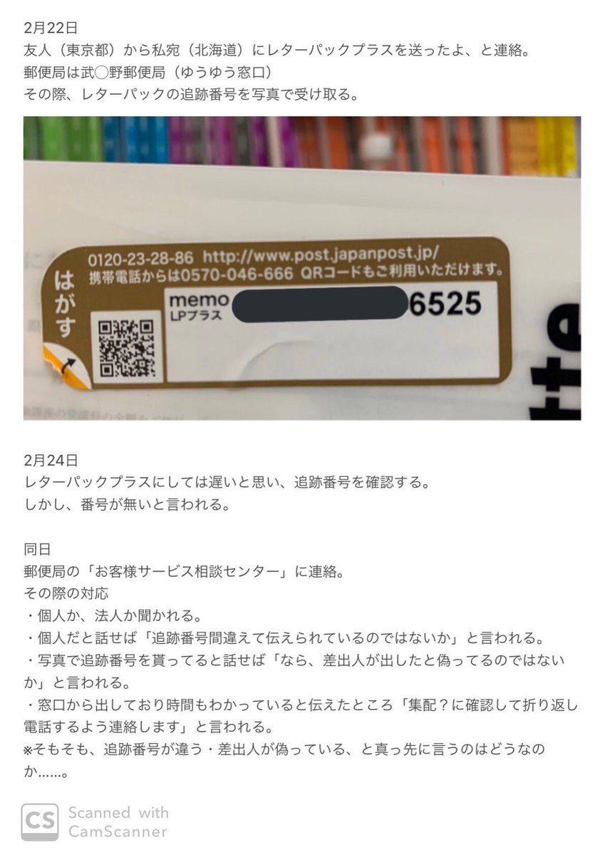 郵便局vs私  レターパックプラスを出したら行方不明に
