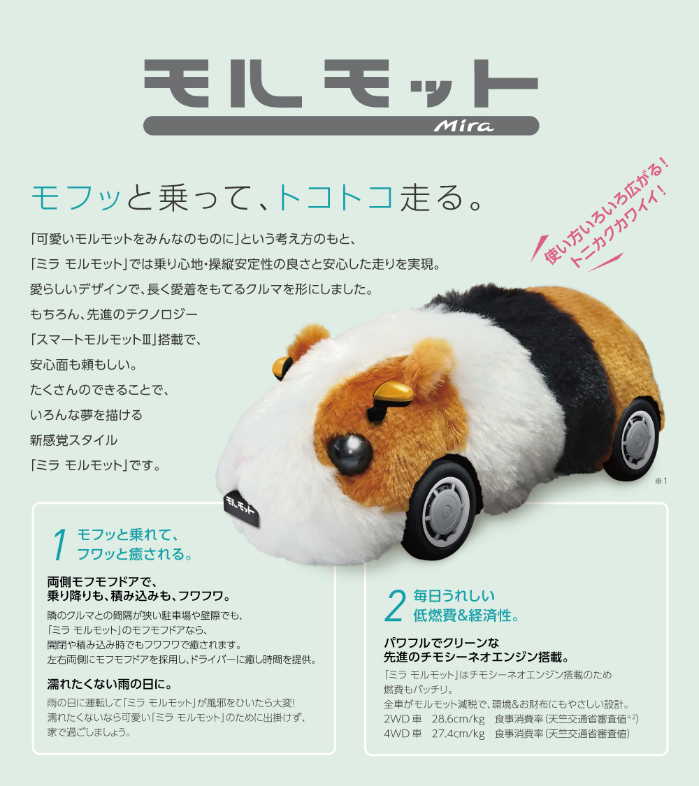  新感覚スタイル「ミラ モルモット」は、あなたの生活に寄り添います