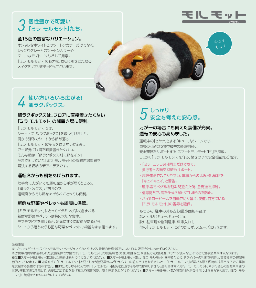  新感覚スタイル「ミラ モルモット」は、あなたの生活に寄り添います