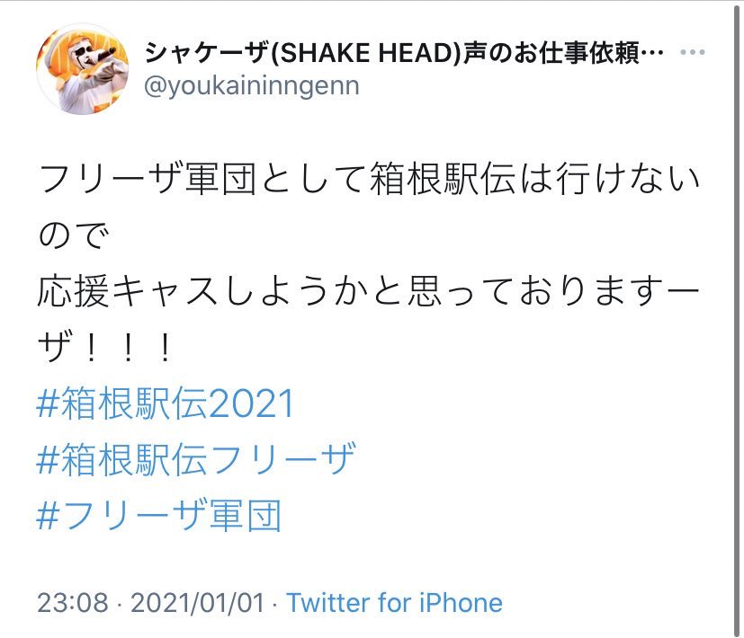 呼び掛けを無視して沿道に集まる馬鹿どもの一方で、箱根駅伝名物フリーザ様は人としてのモラルをしっかり守って沿道応援を自粛していた #箱根駅伝 