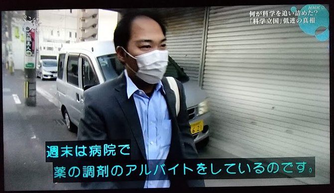 録画してたNHKスペシャル見てたら、世界でもっとも注目されたコロナに効く薬の論文を発表した、鹿児島大学の研究者が非正規雇用で、3月に契約期間が切れて今後も雇用が続くかわからないし、週末は薬剤師のバイトしないと食べていけないと言ってて、こんなんじゃ日本でワクチンなんか出来るわけないな… 