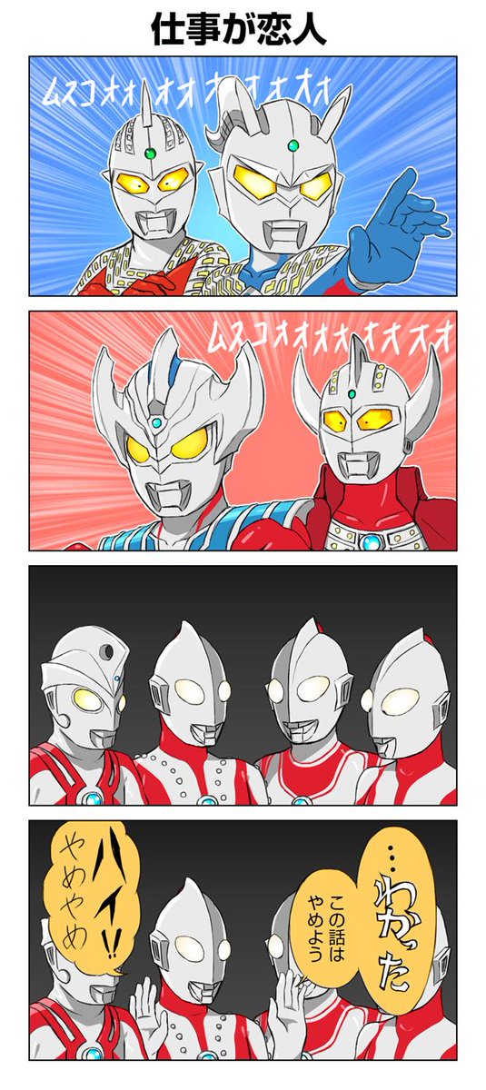 タロウが一児の父かー そっかー #こどもの日 #ウルトラマンタイガ 