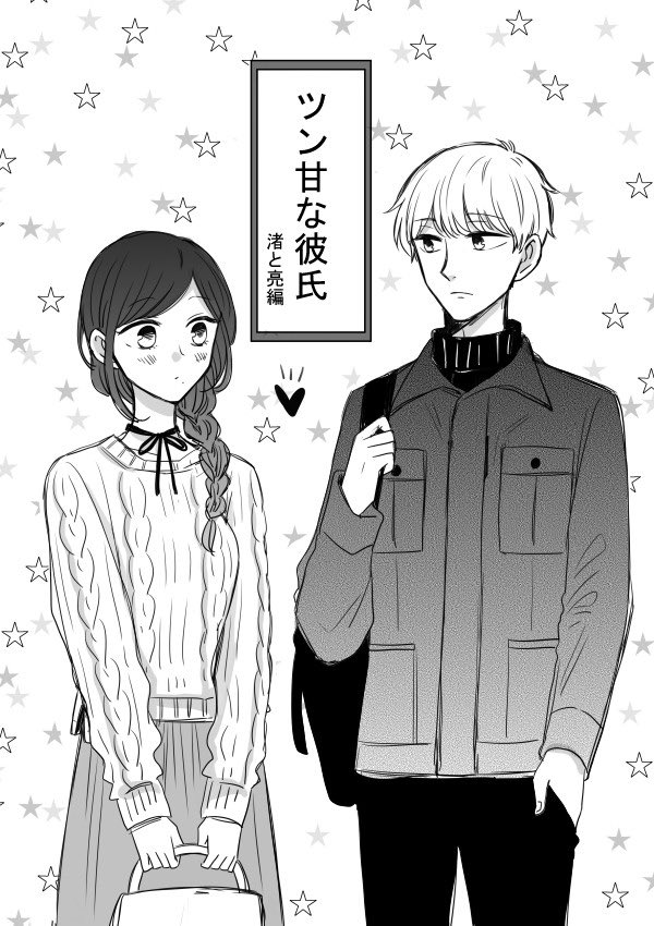 【ツン甘な彼氏】渚と亮（1/8） 