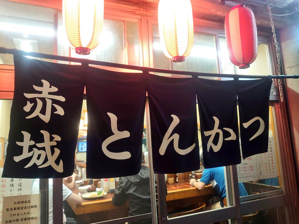 昨日、友人達と行ったトンカツ屋さんの『赤城』 盛りが多いお店なので、カツカレー頼んだら予想より凄い量で、友人が「艦これの赤城さん食べてたやつみたいですね」となってまさに店名に偽りなしでした