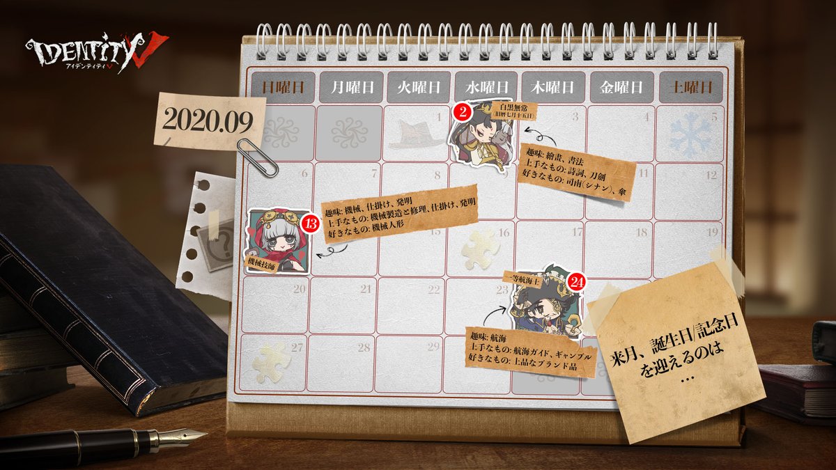 探偵の皆様もご自身のカレンダーに 〇印でチェックなの♫ #IdentityV #第五人格