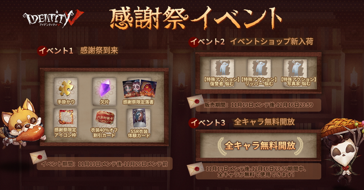 その他にも復刻衣装やお得なパックなど 盛り沢山なイベントをお見逃しなく、なの♪ #IdentityV #第五人格 #感謝祭2020