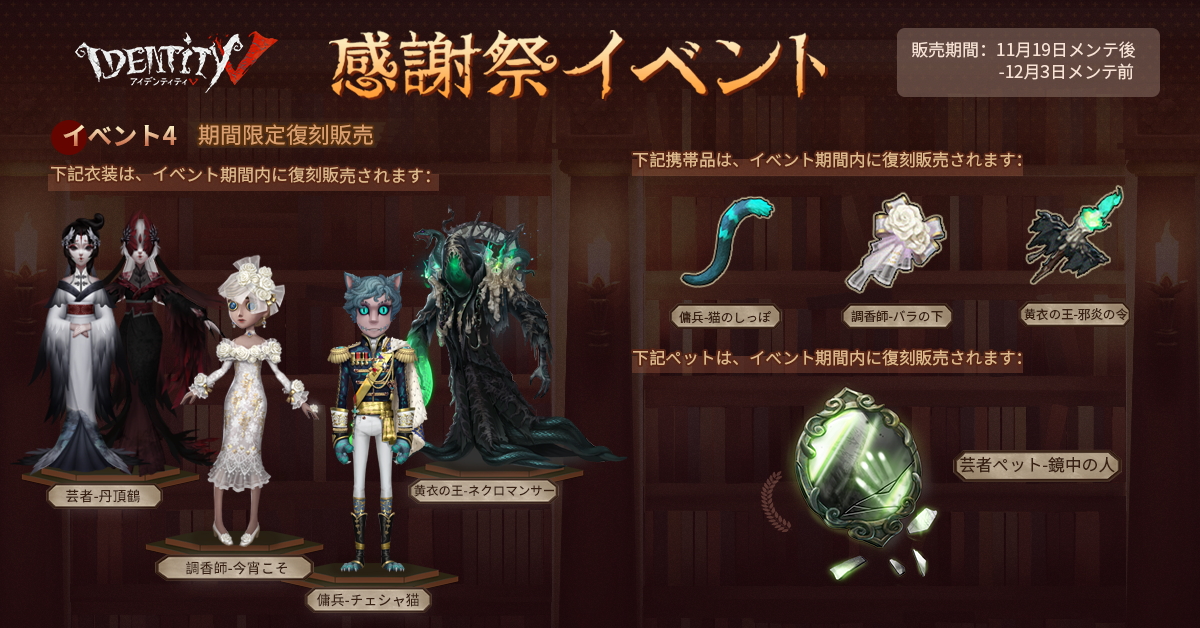 その他にも復刻衣装やお得なパックなど 盛り沢山なイベントをお見逃しなく、なの♪ #IdentityV #第五人格 #感謝祭2020