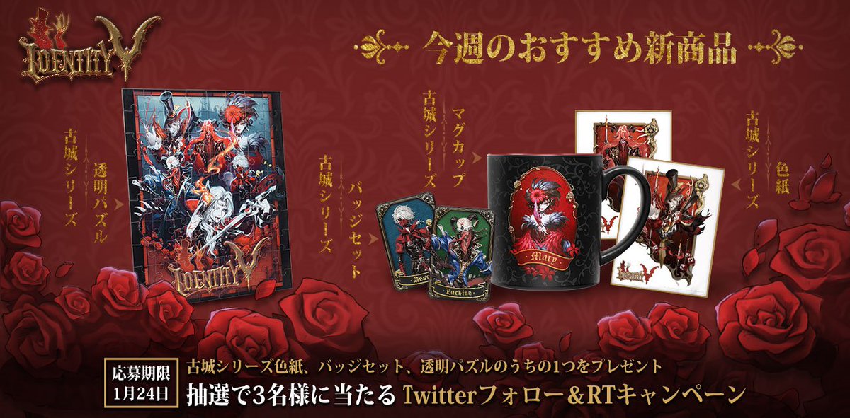  応募期限：1/24 (※賞品はお選びいただけません)  #IdentityV #第五人格 