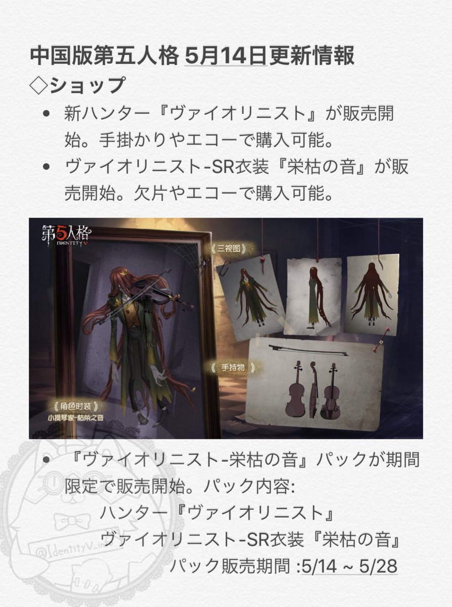 【中国語第五人格 5/14更新情報】 新ハンター『ヴァイオリニスト』が販売開始