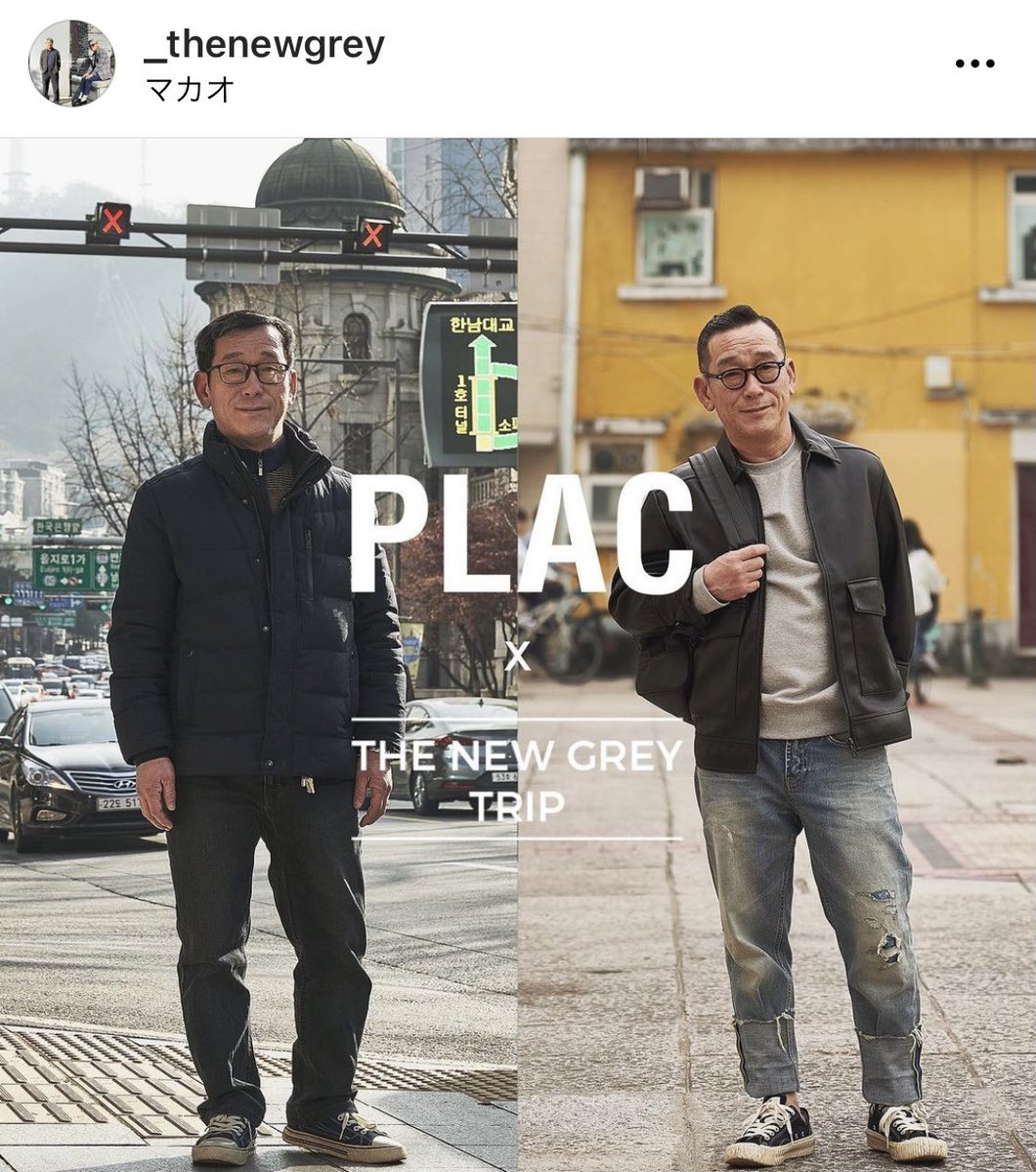 インスタ見てたら、最高アカウント見つけたので、見てもらっていいですか…⁉️THE NEW GREY(新しい老人)という韓国のブランドアカウント、ひたすらおじさま達の仰天ビフォーアフターが並んでるけど本当に同一人物か⁉️となる…ブランドコラボもうまい…画一的な変身ではなく、個別化されてて素敵…良い… 